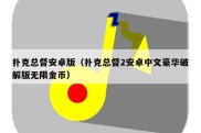 扑克总督安卓版（扑克总督2安卓中文豪华破解版无限金币）