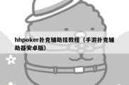 hhpoker扑克辅助挂教程（手游扑克辅助器安卓版）