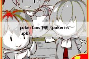 pokerfans下载（pokerist apk）