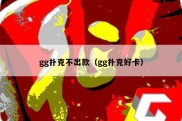 gg扑克不出款（gg扑克好卡）