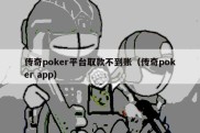 传奇poker平台取款不到账（传奇poker app）