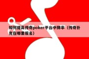 如何提高传奇poker平台中牌率（传奇扑克在哪里报名）