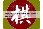 传奇poker台子平台抽水方式（传奇poker app）