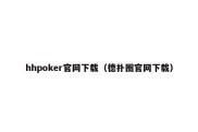 hhpoker官网下载（德扑圈官网下载）