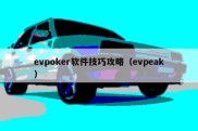 evpoker软件技巧攻略（evpeak）