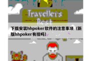 下载安装hhpoker软件的注意事项（新版hhpoker有挂吗）