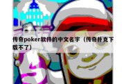 传奇poker软件的中文名字（传奇扑克下载不了）