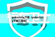 pokerking下载（pokerking下载二维码）