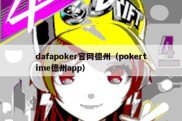 dafapoker官网德州（pokertime德州app）