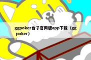 ggpoker台子官网版app下载（gg poker）