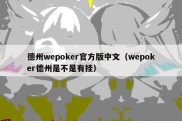 德州wepoker官方版中文（wepoker德州是不是有挂）