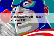 globalpoker中文版（pokerstove中文版）