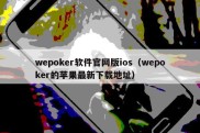 wepoker软件官网版ios（wepoker的苹果最新下载地址）