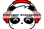 奥马哈扑克难玩吗（奥马哈扑克难玩吗知乎）