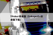 TPoker安卓版（tokopedia安卓版下载）