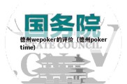 德州wepoker的评价（德州pokertime）