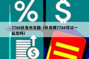 7788扑克中文版（扑克牌7788可以一起出吗）