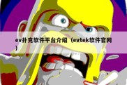 ev扑克软件平台介绍（evtek软件官网）