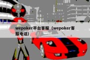 wepoker平台客服（wepoker客服电话）