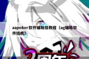 aapoker软件辅助挂教程（ag辅助软件挂机）