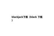 blackjack下载（black 下载）