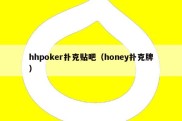 hhpoker扑克贴吧（honey扑克牌）