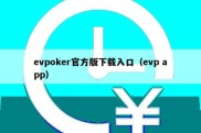 evpoker官方版下载入口（evp app）