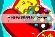 ev扑克平台下载网站多少（eve apk）