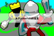 关于pokertda的信息