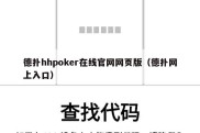 德扑hhpoker在线官网网页版（德扑网上入口）