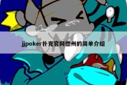 jjpoker扑克官网德州的简单介绍