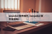 wepoker软件技巧（wepoker软件有挂吗）