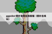 ggpoker德扑官网在线客服（德扑在线玩）