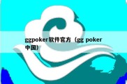 ggpoker软件官方（gg poker中国）