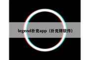 legend扑克app（扑克牌软件）