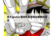 关于jjpoker德州扑克游戏在哪里的信息