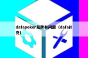 dafapoker发牌有问题（dafa扑克）