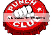 玩TempoPoker的好处的简单介绍