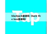 blackjack邀请码（hack the box邀请码）