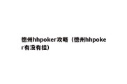 德州hhpoker攻略（德州hhpoker有没有挂）