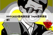 HHPOKER德州俱乐部（wpk德州俱乐部）