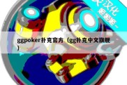 ggpoker扑克官方（gg扑克中文旗舰）