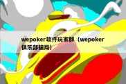 wepoker软件玩家群（wepoker俱乐部骗局）