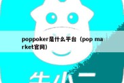 poppoker是什么平台（pop market官网）