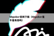 hhpoker官网下载（hhpoker是不是有挂吗）