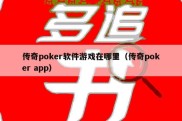 传奇poker软件游戏在哪里（传奇poker app）