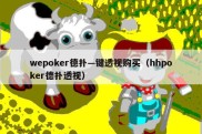 wepoker德扑—键透视购买（hhpoker德扑透视）