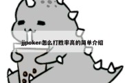 jjpoker怎么打胜率高的简单介绍