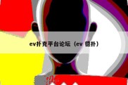 ev扑克平台论坛（ev 德扑）