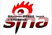 德州wepoker透视辅助挂（wepoker德州透视挂软件）